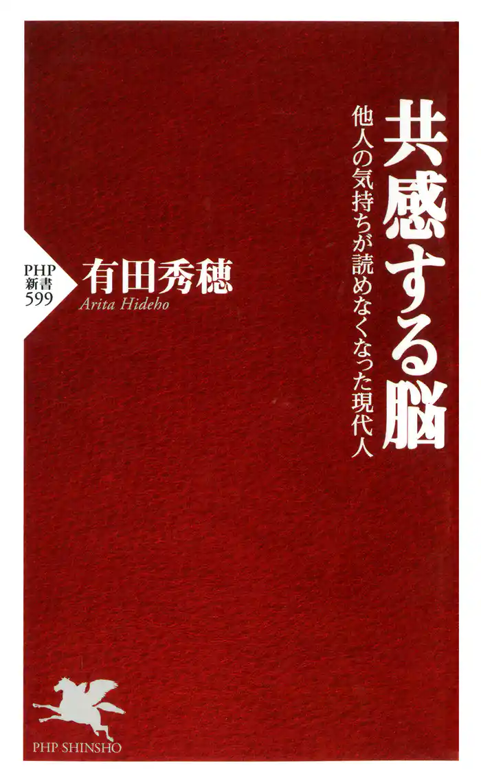 共感する脳 他人の気持ちが読めなくなった現代人