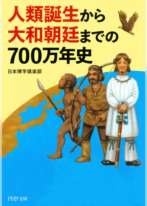 人類誕生から大和朝廷までの700万年史
