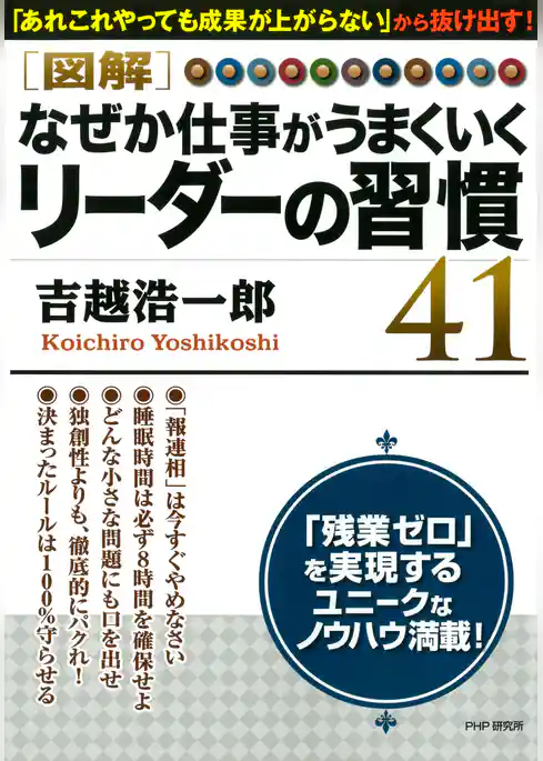 ［図解］ なぜか仕事がうまくいくリーダーの習慣41