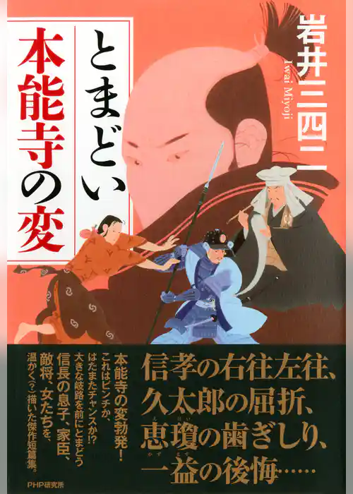 とまどい本能寺の変