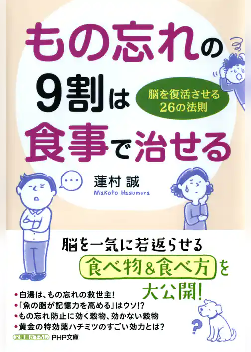 もの忘れの9割は食事で治せる