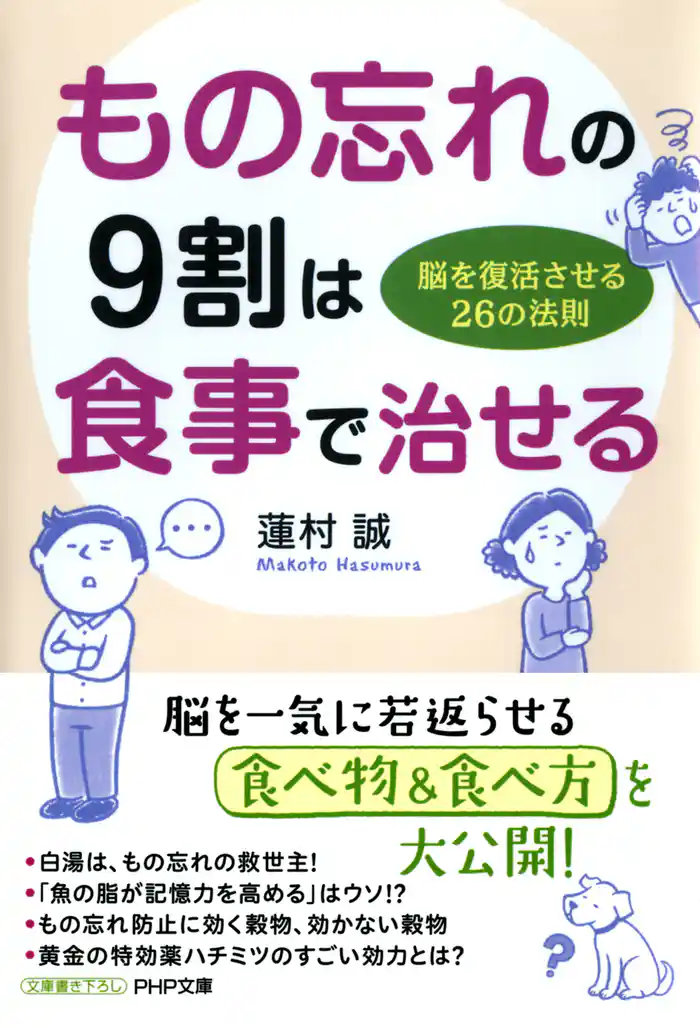もの忘れの9割は食事で治せる 脳を復活させる26の法則