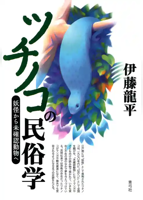 ツチノコの民俗学　妖怪から未確認動物へ