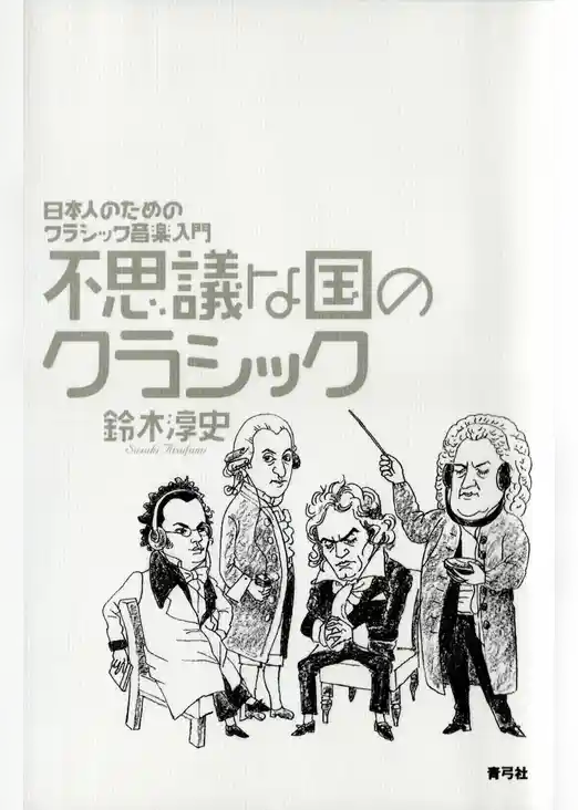 不思議な国のクラシック　日本人のためのクラシック音楽入門