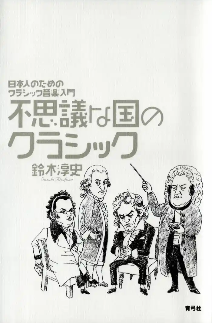 不思議な国のクラシック 日本人のためのクラシック音楽入門