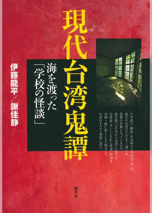 現代台湾鬼譚　海を渡った「学校の怪談」