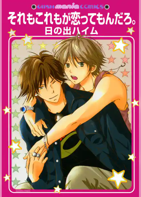 それもこれもが恋ってもんだろ。