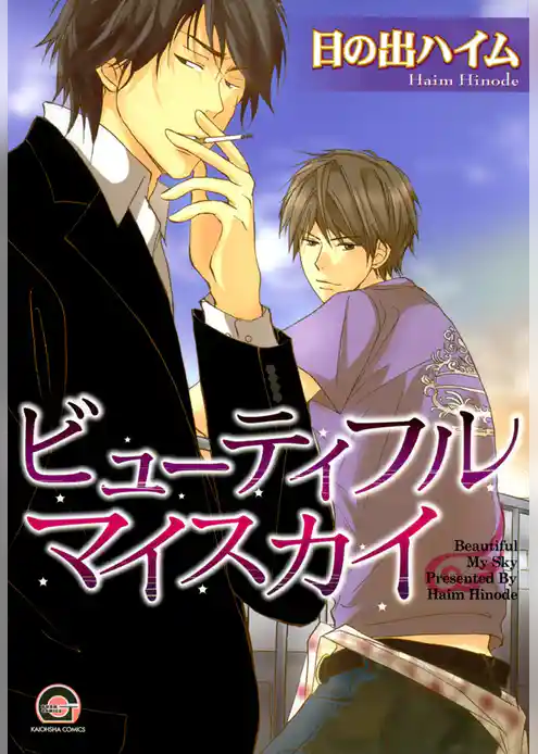 ビューティフルマイスカイ