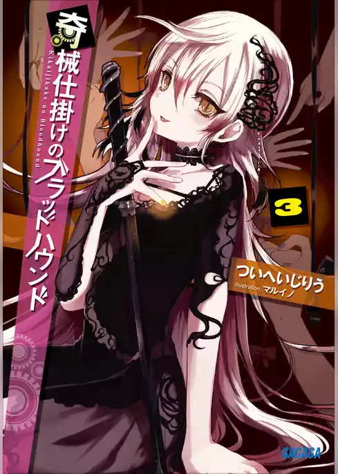 奇械仕掛けのブラッドハウンド