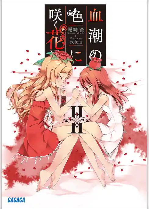 血潮の色に咲く花は