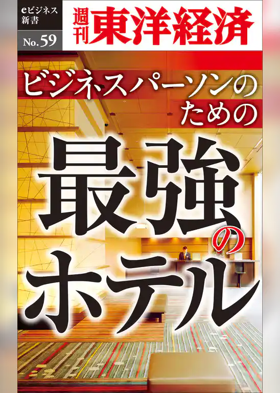 ビジネスパーソンのための最強のホテル―週刊東洋経済eビジネス新書No.59