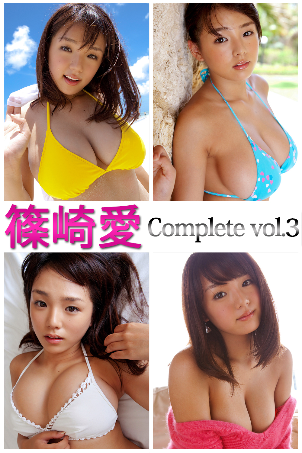 篠崎愛 Complete vol.3(写真集) - 電子書籍 | U-NEXT 初回600円分無料