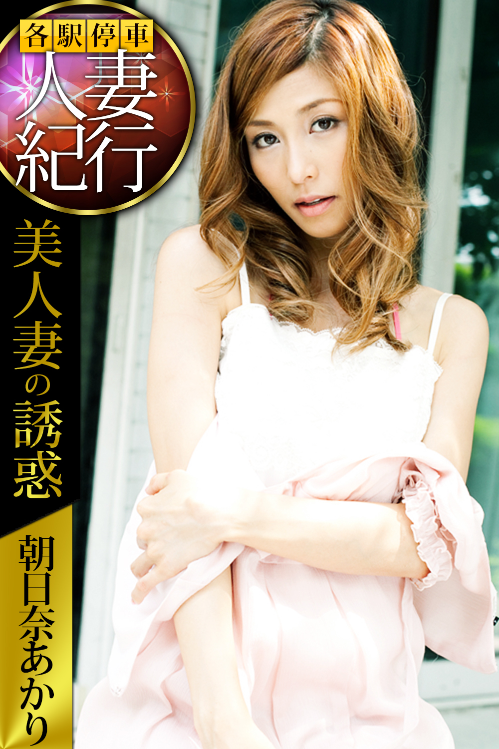 朝比奈あかり　妻 