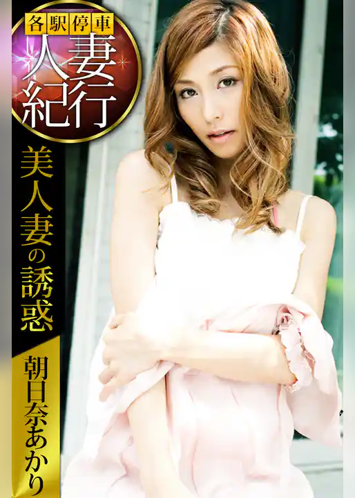 各駅停車人妻紀行 朝日奈あかり 〔美人妻の誘惑〕