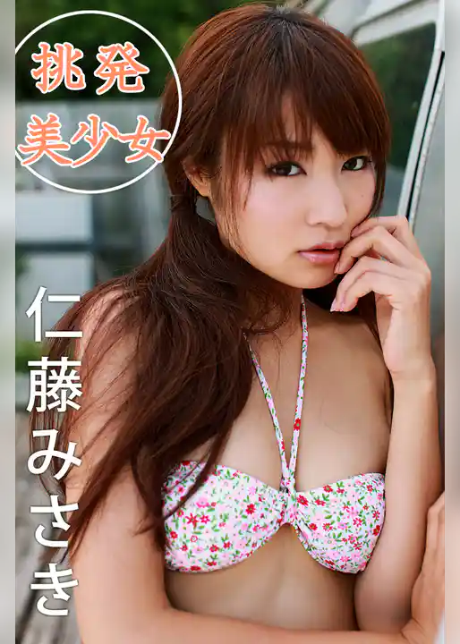 挑発美少女 仁藤みさき