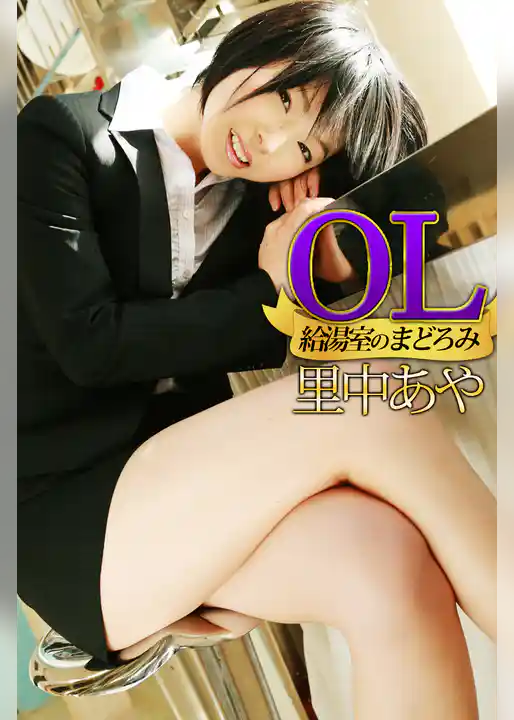 OL給湯室のまどろみ 里中あや