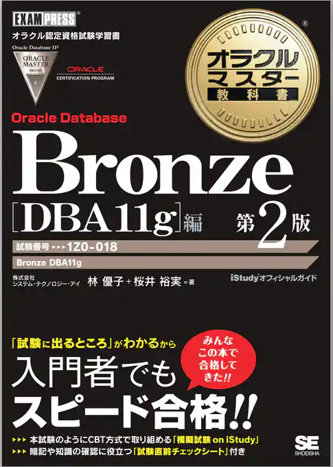 オラクルマスター教科書 Bronze Oracle Database DBA11g編 第2版