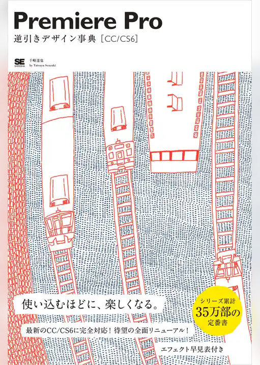 Premiere Pro逆引きデザイン事典[CC/CS6]