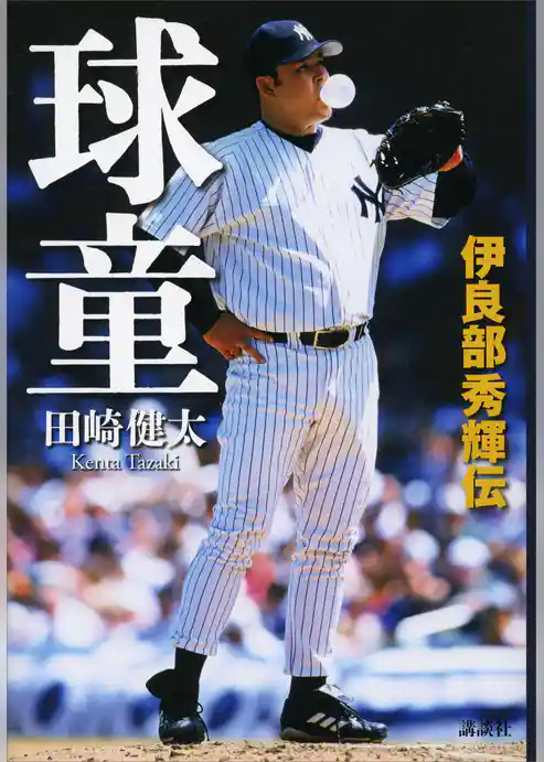 球童　伊良部秀輝伝