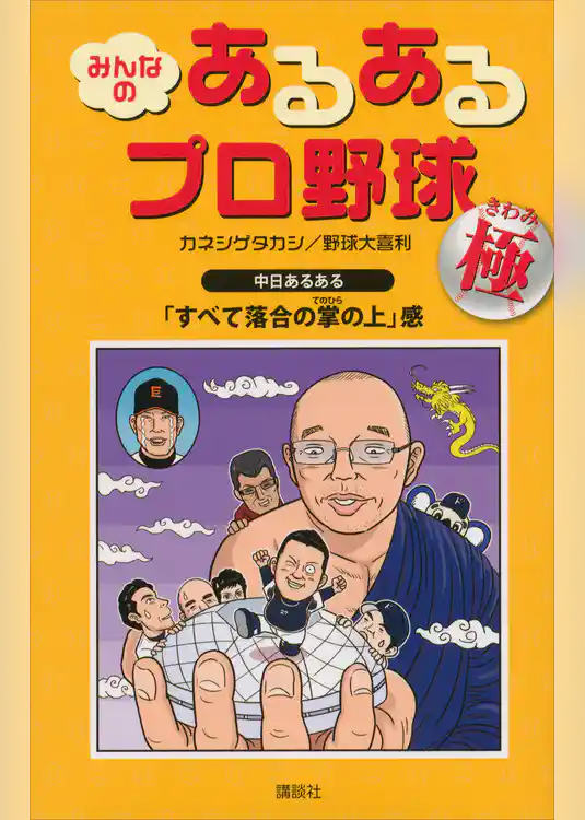 みんなの　あるあるプロ野球～極～