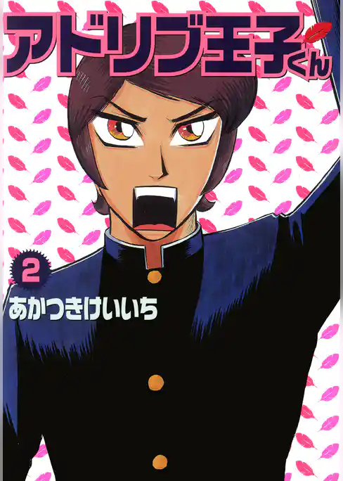 アドリブ王子くん