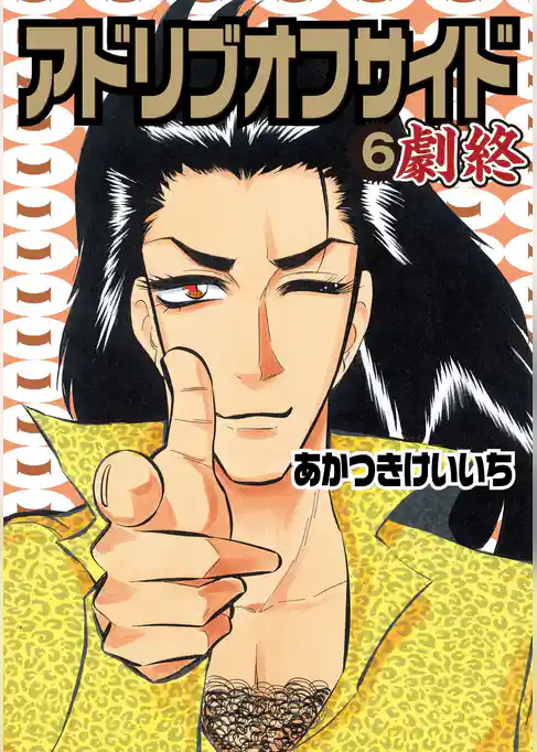 アドリブオフサイド