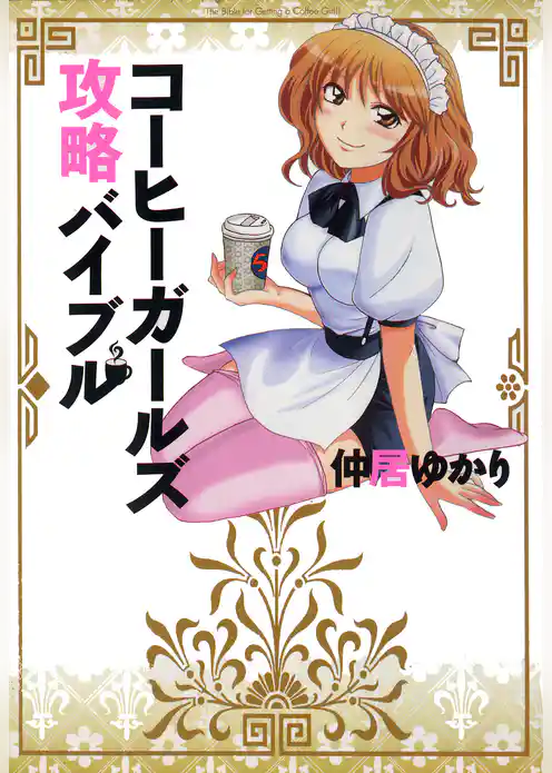 コーヒーガールズ攻略バイブル