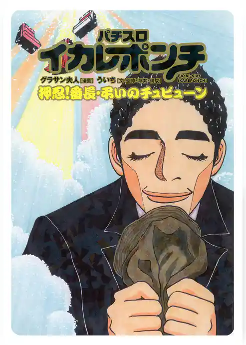 パチスロイカレポンチ