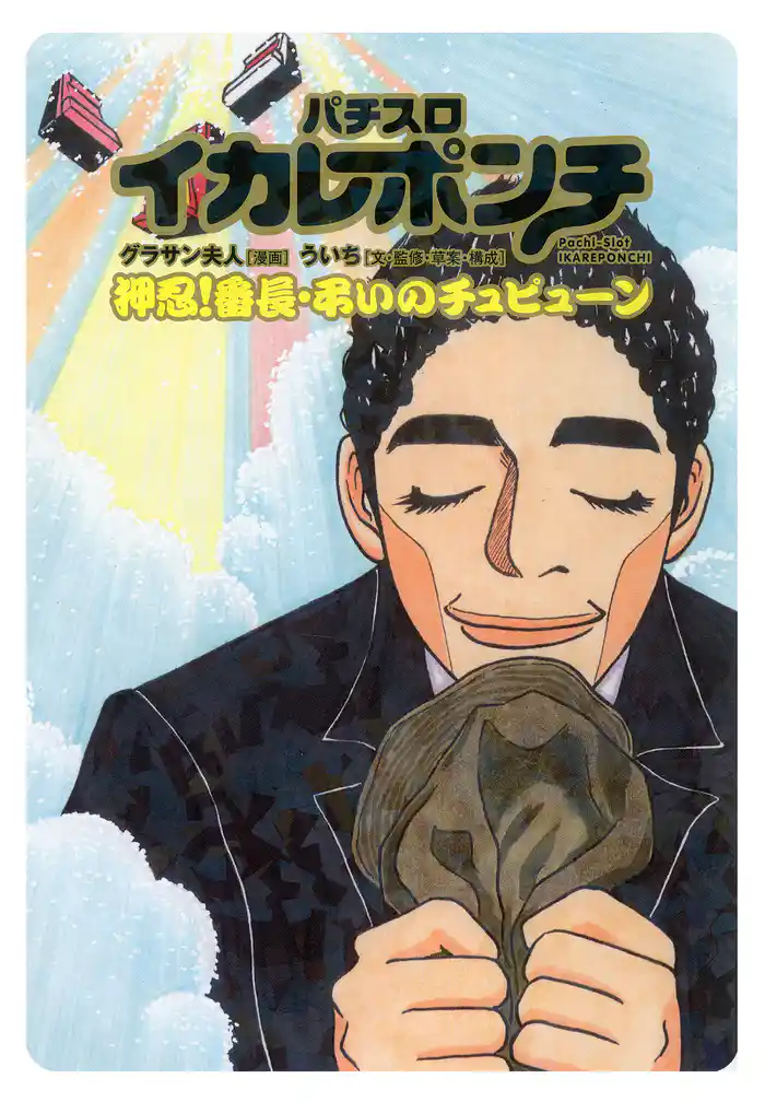 パチスロイカレポンチ 押忍！番長・弔いのチュピューン