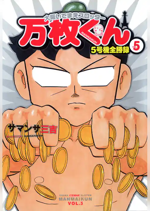 大阪いてまえスロッター万枚くん