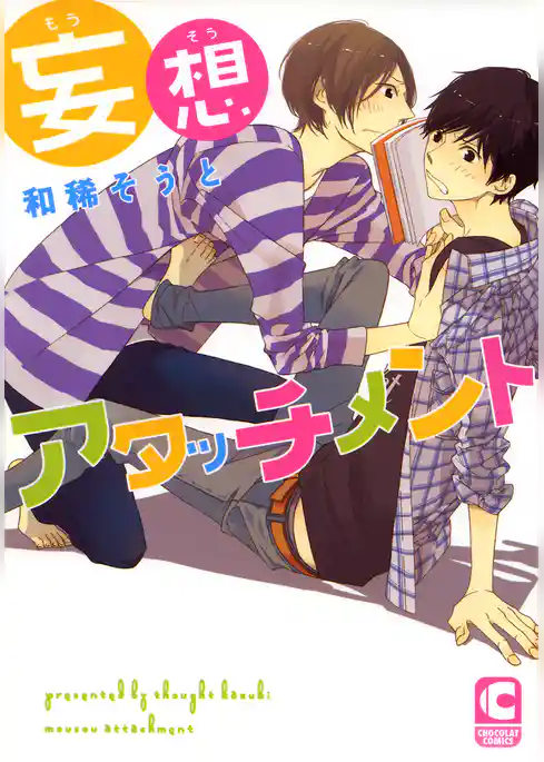 妄想アタッチメント