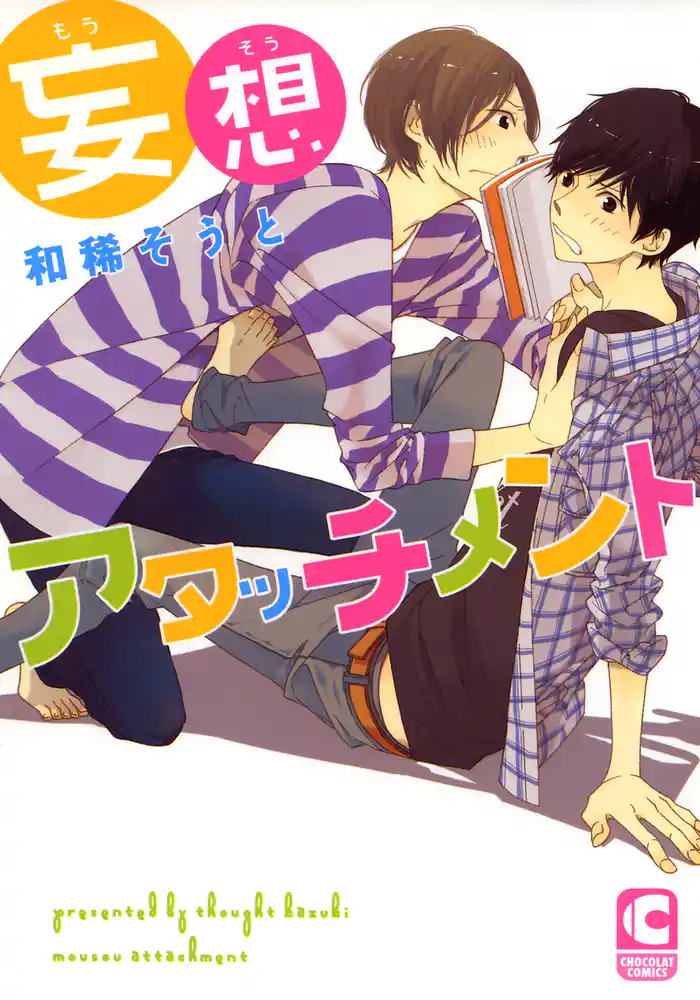 妄想アタッチメント