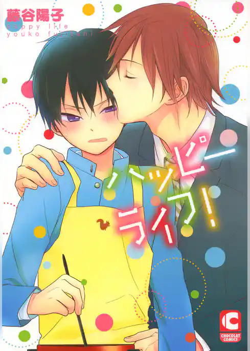 ハッピーライフ！