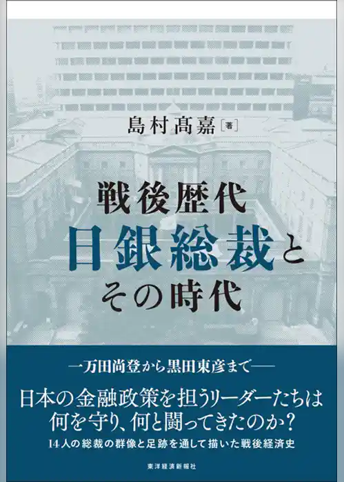 戦後歴代日銀総裁とその時代