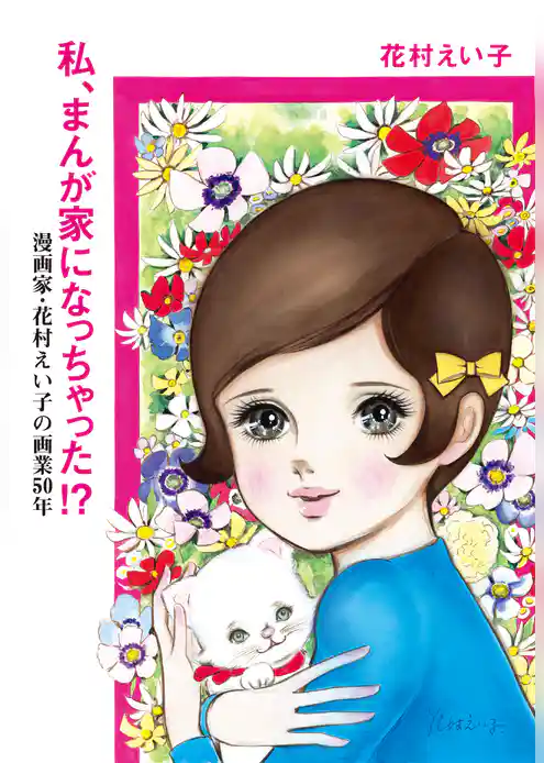 私、まんが家になっちゃった！？　漫画家・花村えい子の画業50年