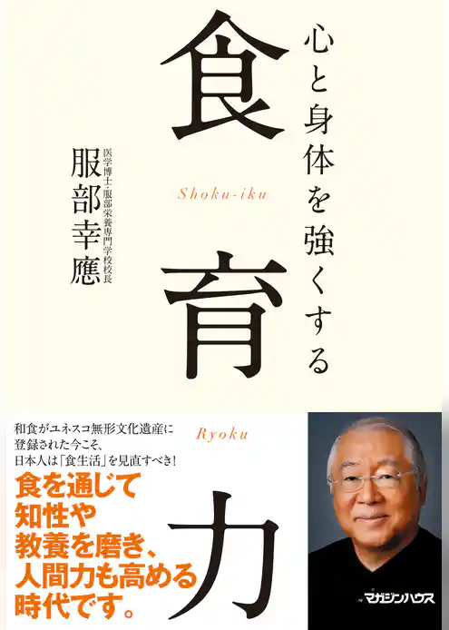 心と身体を強くする　食育力