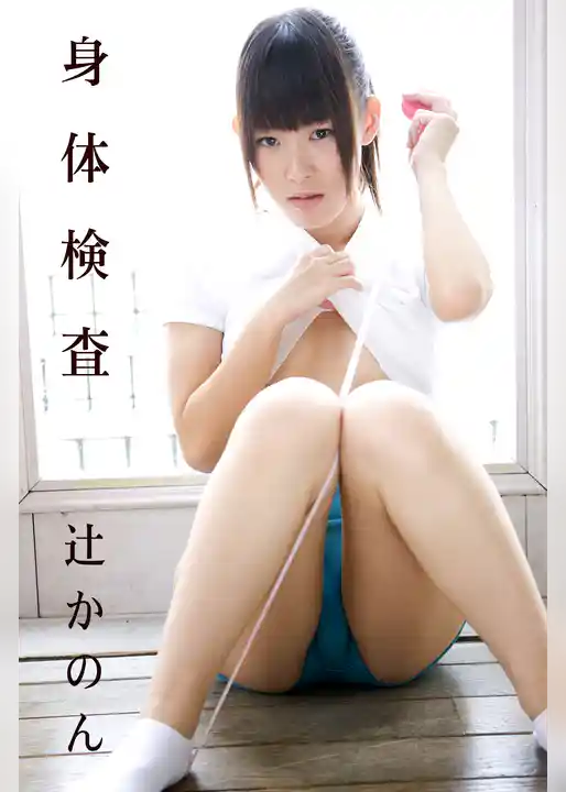 限界☆グラビアガールズ 辻かのん-身体検査-