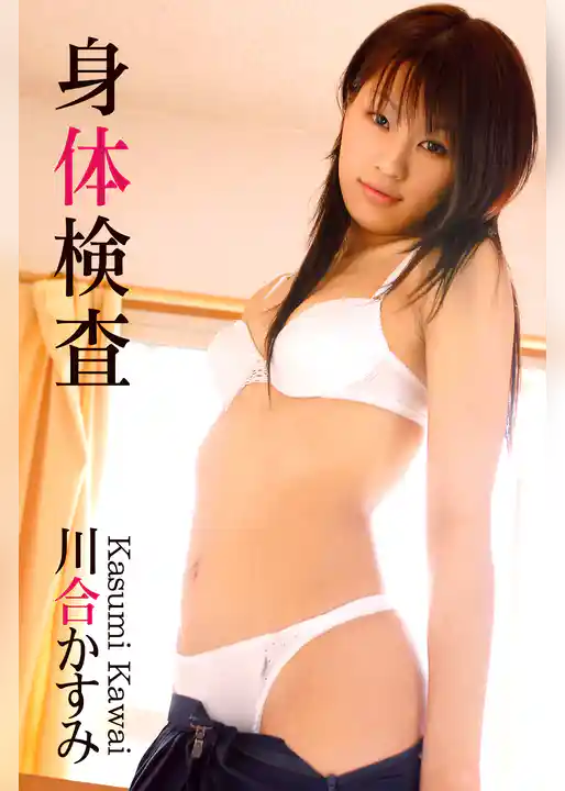 限界☆グラビアガールズ 川合かすみ-身体検査-