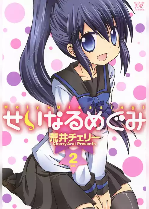 せいなるめぐみ