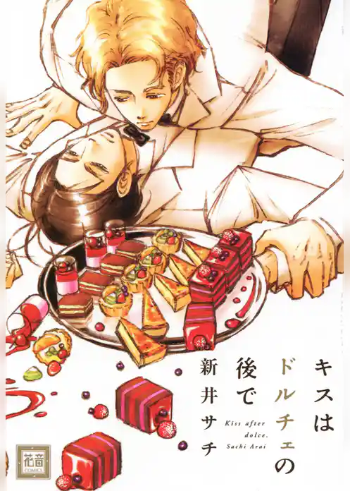 キスはドルチェの後で