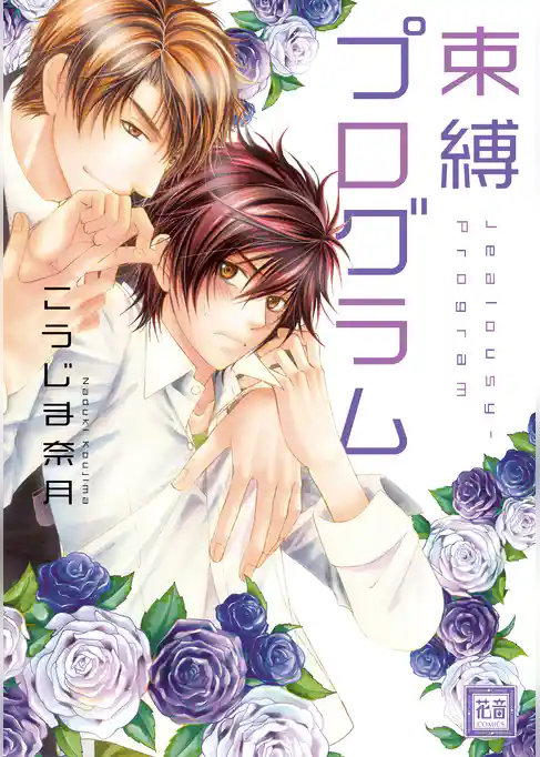 束縛プログラム