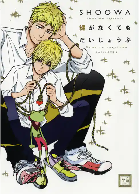 縄がなくてもだいじょうぶ