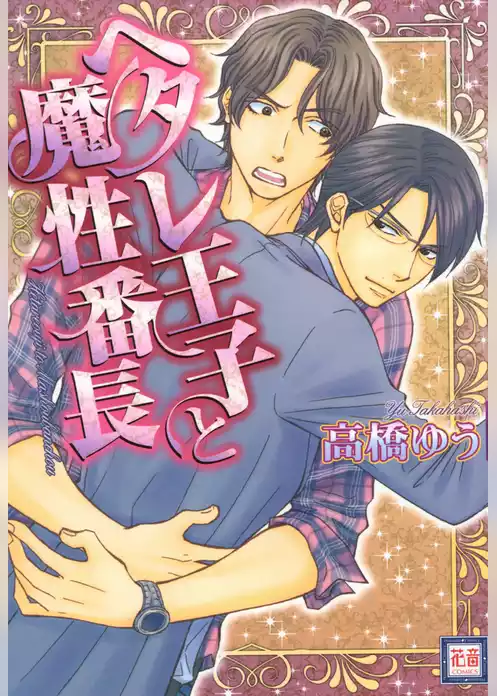 ヘタレ王子と魔性番長