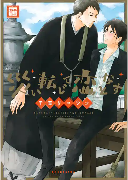 災い転じて恋となす