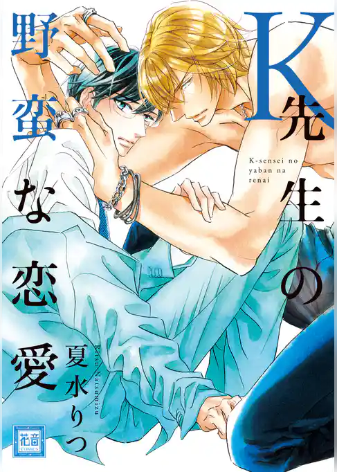 Ｋ先生の野蛮な恋愛