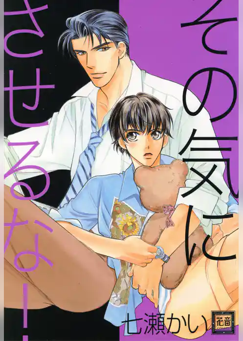 その気にさせるな！