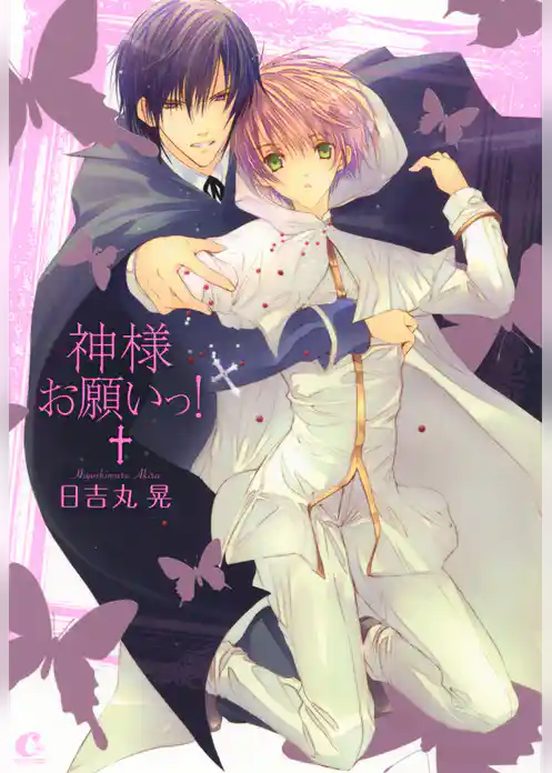 神様お願いっ！