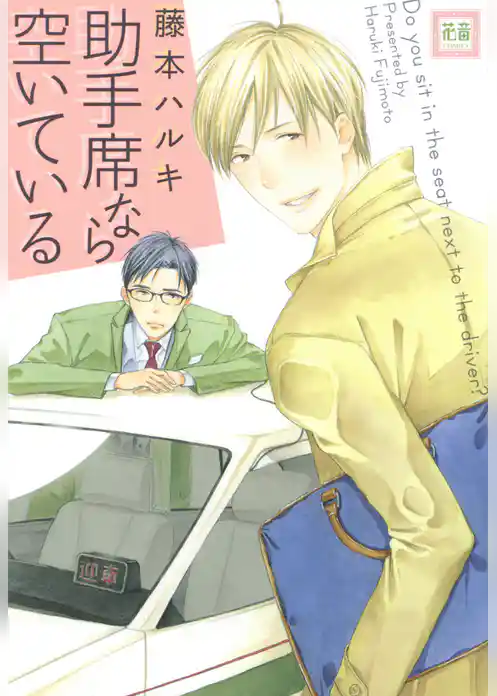 助手席なら空いている