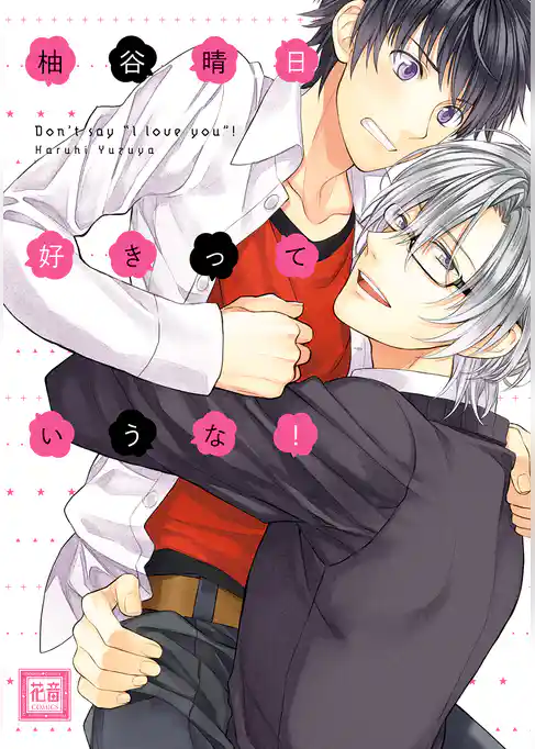 好きっていうな！