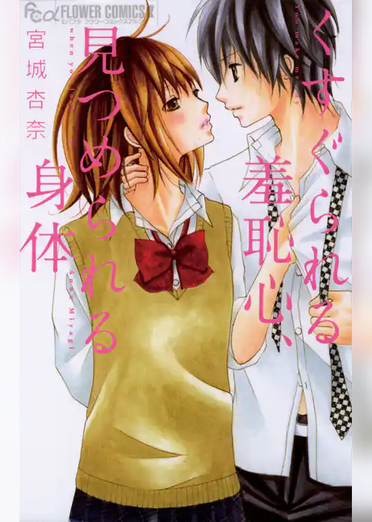 くすぐられる羞恥心、見つめられる身体